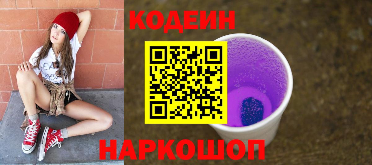 Кодеиновый сироп Lean Purple Drank  Кодеиновый сироп Lean Purple Drank  Конаково  Вход с VPN 